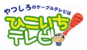 ひこいちテレビポータルサイト